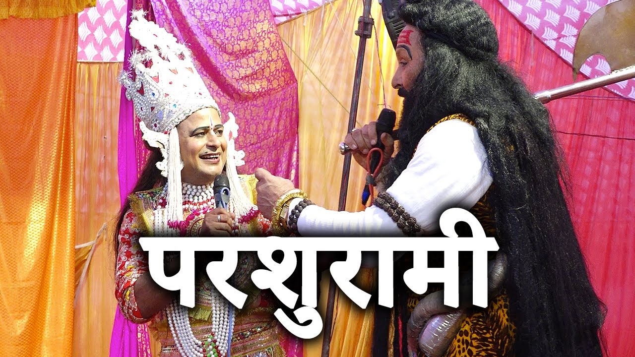 परशुरामी- नरायणपुर, उन्नाव से सीधा प्रसारण | परशुराम जी- ब्रह्मचारी जी एवं लक्ष्मण- लखन त्रिपाठी जी