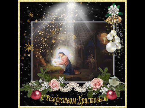 С Рождеством, красивое поздравление.