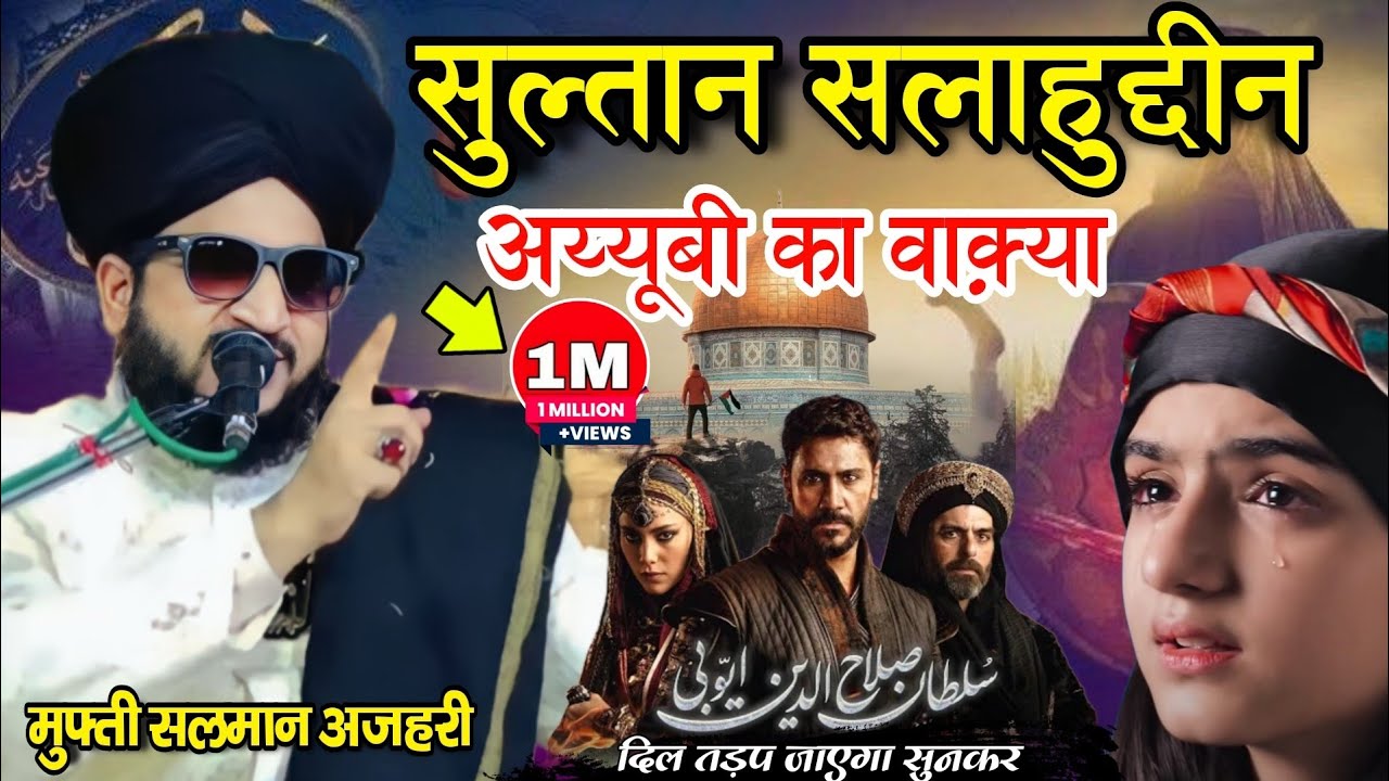 История султана Салахуддина Аюби и британцев || Муфтий Салман Ажари | Трогательный до глубины душ...