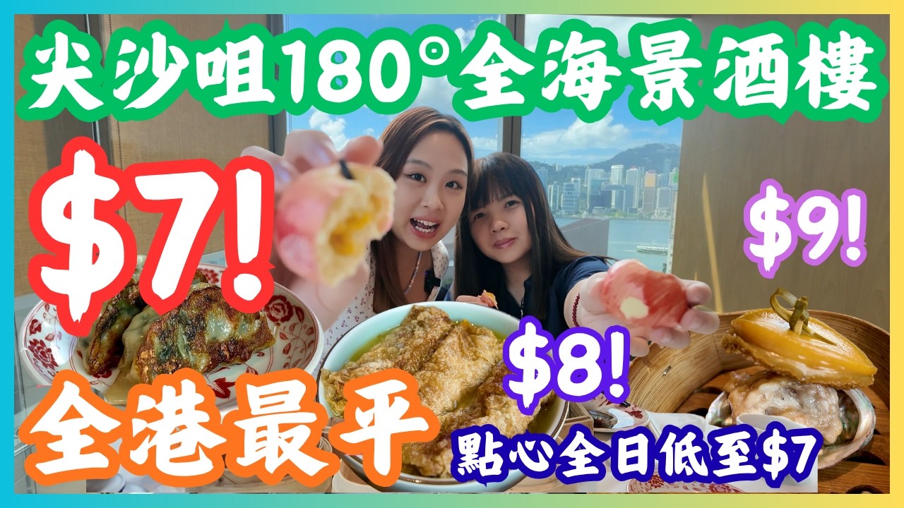 ［糧尾慳錢攻略🤑] 大癲❗️可能係最平嘅維港海景酒樓🤩｜CLS價錢$7兩件韭菜餃🥟+$8三件鮮竹卷🥬+$9鮑魚燒賣🤯｜尖沙咀鐘廚