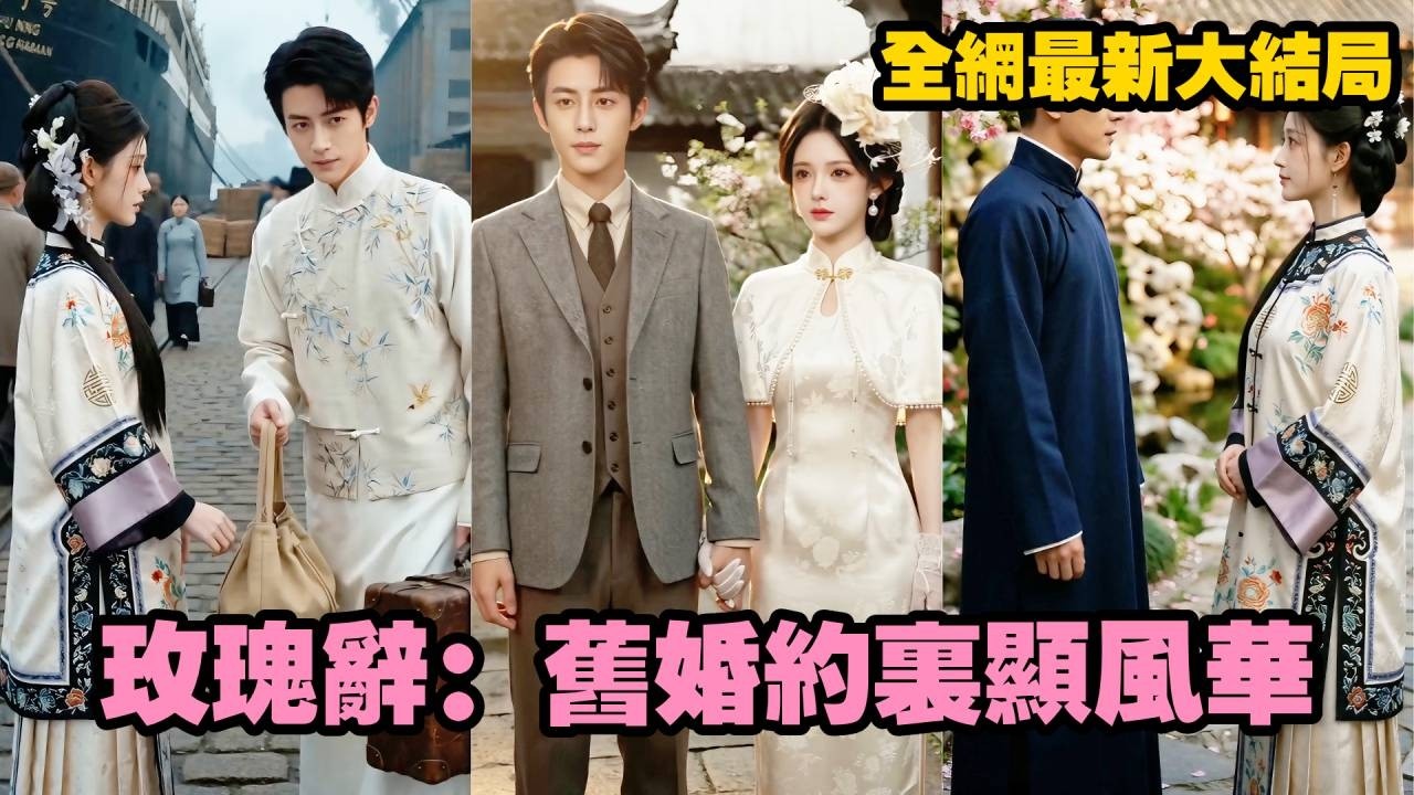 【完整版】未婚夫出國前發誓此生定不負她，誰知幾年後歸來竟要休妻另娶！她絕不內耗，果斷撕爛舊婚約，求學奮進投身實業，當渣男後悔跪地求原諒時，她早已成了亂世裡最耀眼的玫瑰！#短劇 #爱情#260602mg