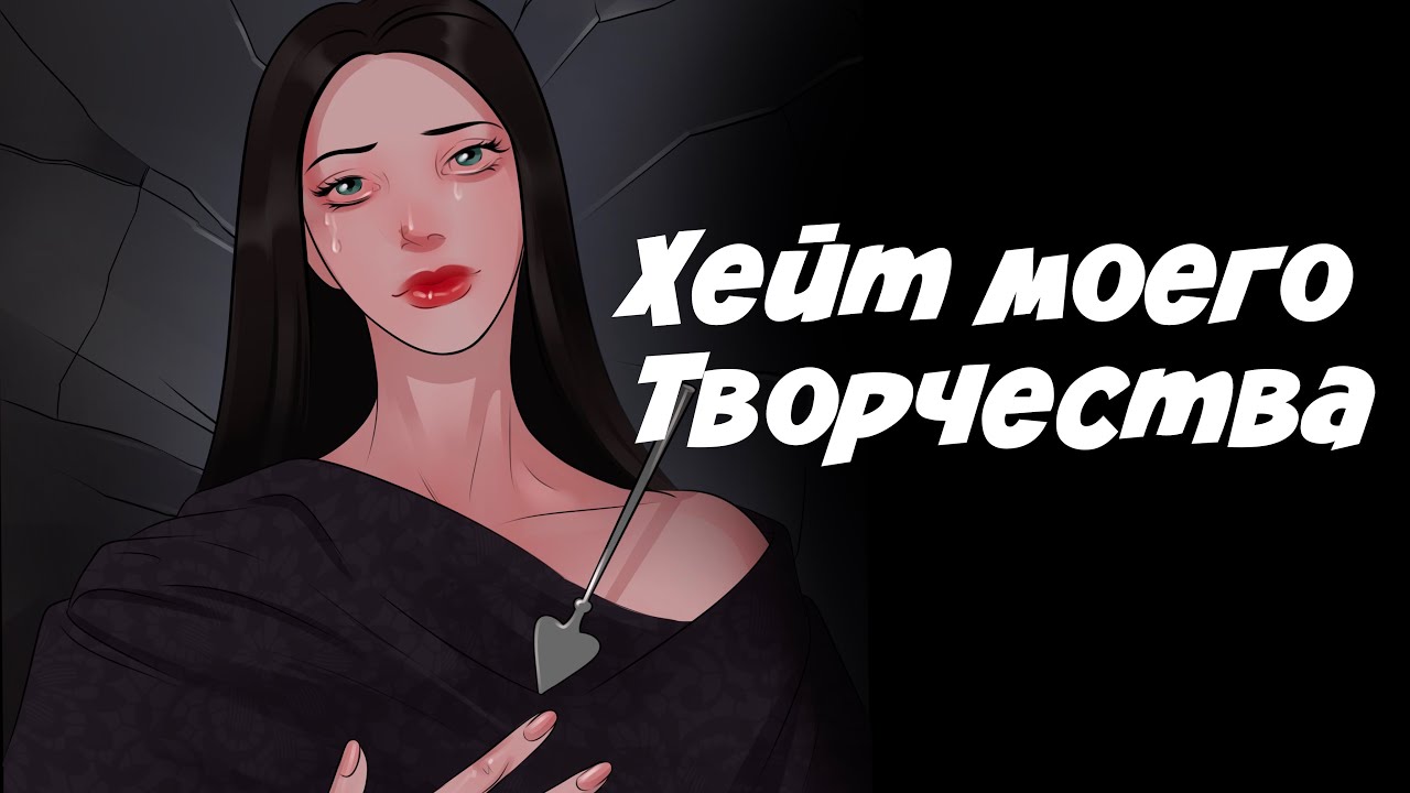 ХЕЙТ ТВОРЧЕСТВА| Почему художники такие злые? - YouTube