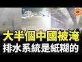 大半個中國被淹，排水系統是紙糊的，上海火車站變水簾洞，末日狂風」橫掃西安