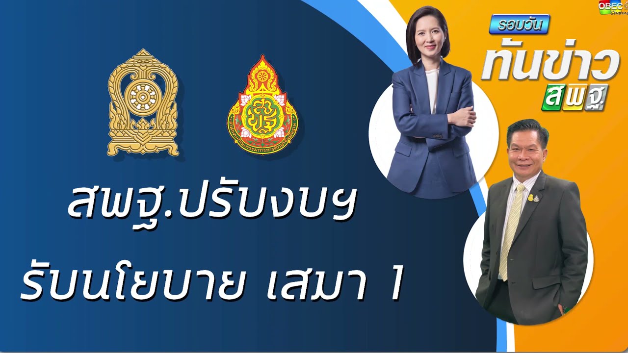 รอบวันทันข่าว สพฐ. วันที่ 30 เมษายน 2564    4/4