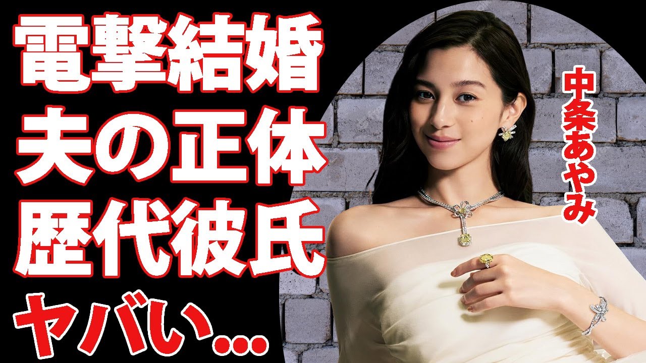 中条あやみが結婚した旦那の正体がヤバい...「君と世界が終わる日に」で活躍した人気女優の豪華すぎる歴代彼氏に驚きを隠せない...