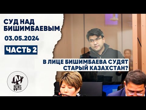 Суд Бишимбаева. Прения. 03.05.24 Часть 2. Начало в 14:30