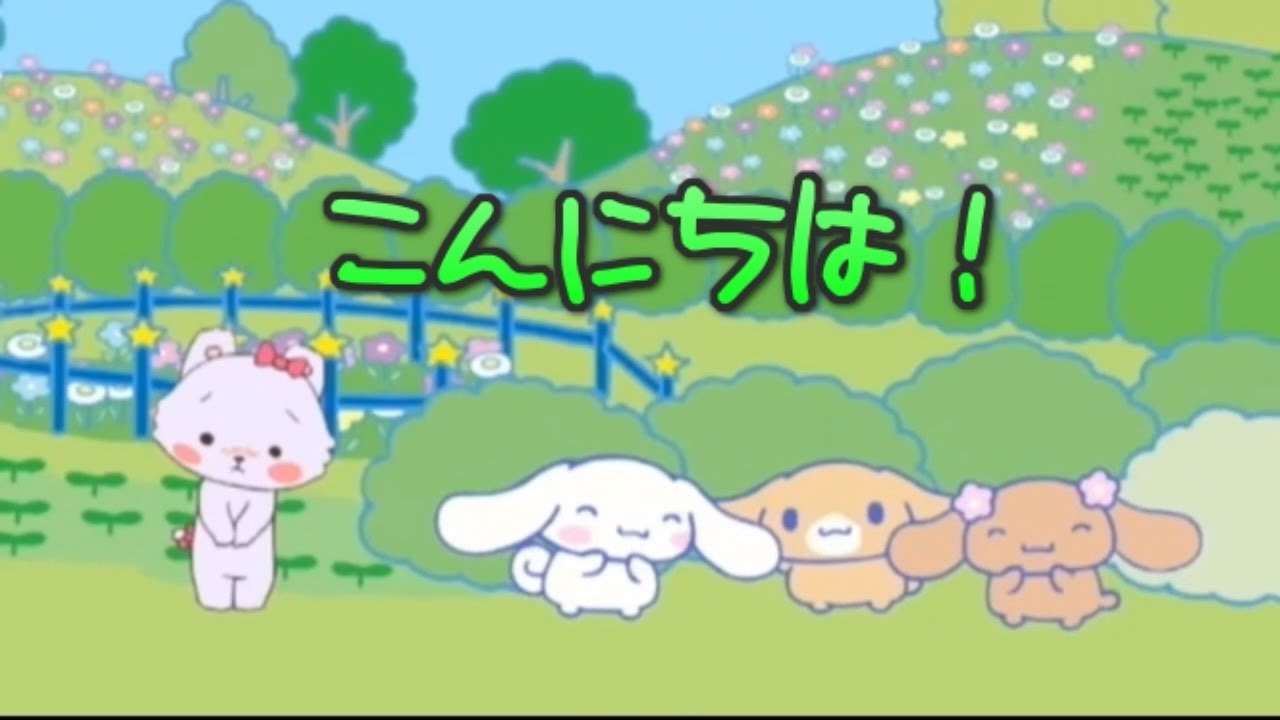 しつけにチャレンジ シナモンといっしょ こんにちは Youtube しつけにチャレンジ シナモンといっしょ こんにちは Youtube