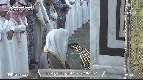 صلاة الفجر للشيخ د. خالد المهنا يوم الأربعاء ٢١ صفر ١٤٤٥هـ من سورة الدخان