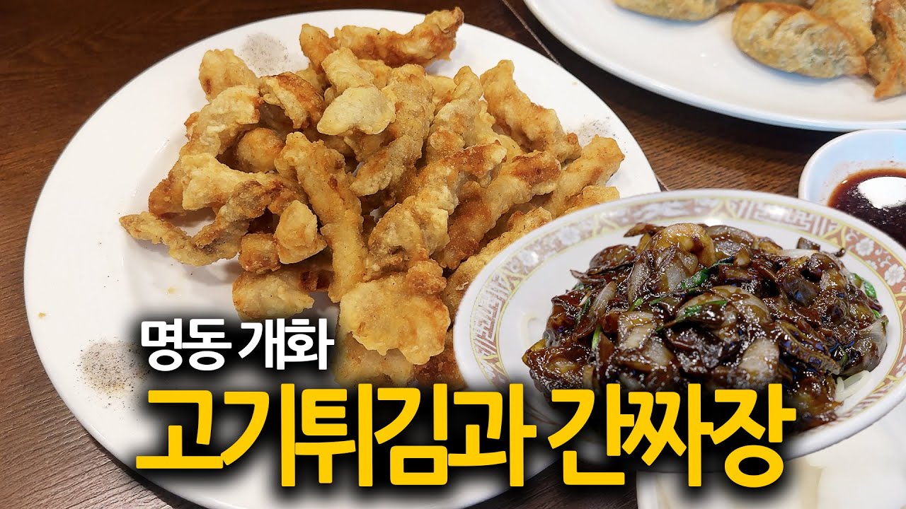 명동 고기튀김과 간짜장 그리고 월병까지