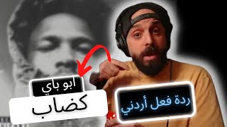 ردة فعل اردني رياكشن - ابو باي كضاب ولعع