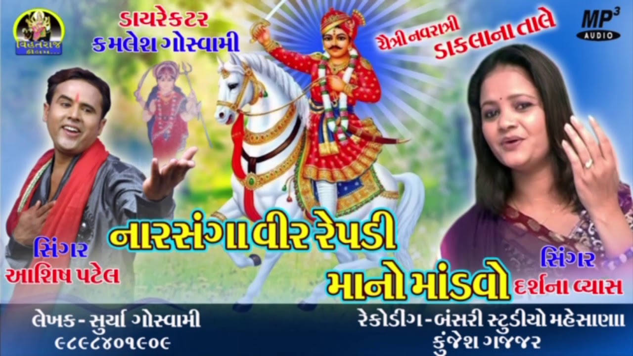 DAKLA Song - નારસંગા વીર રેપડી માનો માંડવો | Mataji Na Dakla | Darshna Vyas | Ashish Patel mayabhai ahir jokes