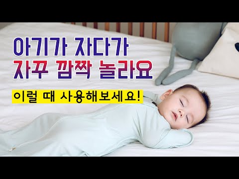통잠 속싸개 '알잠 슈트'