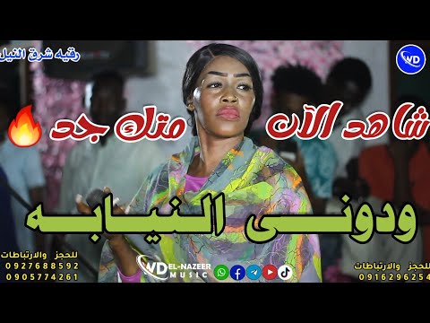 شاهد رقيه شرق النيل ودوني النيابة نورى الجنا منذر كركبه راشد ساكس اغاني سودانيه 2023 