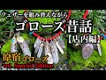 ゴローズ昔話 【店内編】20年前の接客と現在との微妙な違いやアイテムラインナップの変化をフェザーを組み替えながら当時を振り返ります。