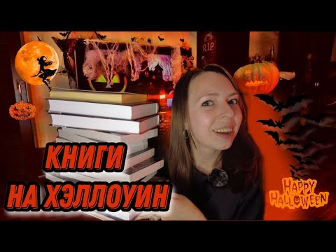 ЧТО ПОЧИТАТЬ НА ХЭЛЛОУИН 🎃🎃🎃 топ подборка книг для дня всех святых