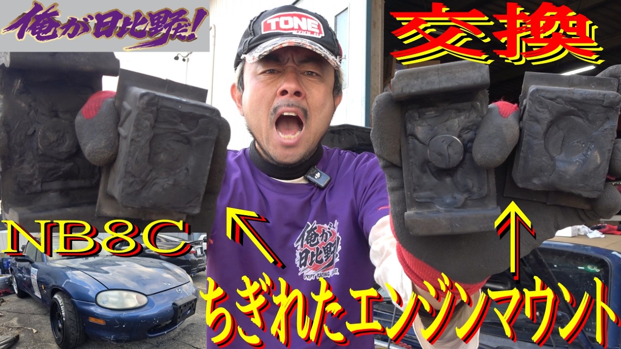 【NB8C エンジンマウント交換 編】シロートメカニック日比野が、一人で作業してみた！