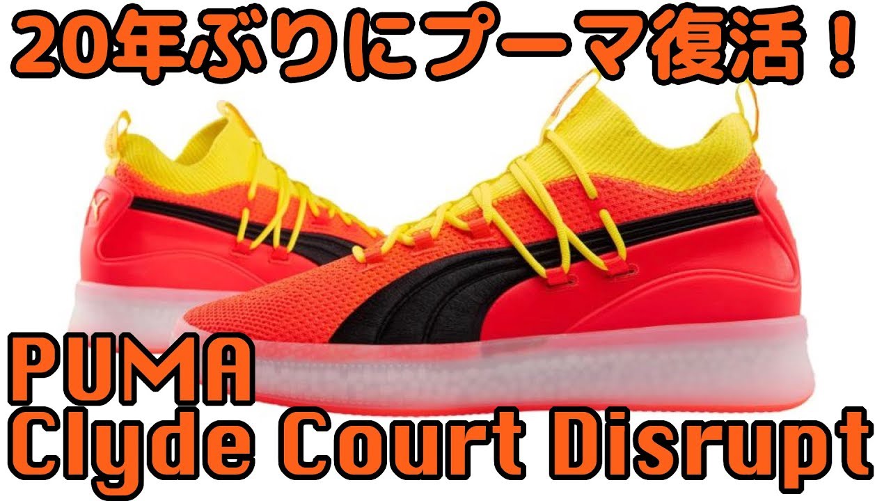 バッシュ紹介】PUMA Clyde Court Disrupt - YouTube