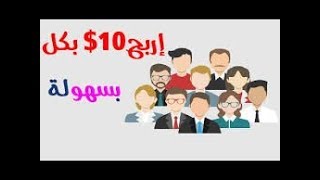 ربح 10 دولار يوميا من الانترنت عن طريق وضع اللايكات و التعليقات screenshot 1