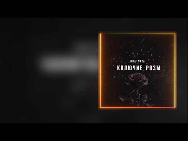 GRATSIYA- Колючие розы ( Официальная премьера трека )