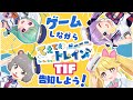 【#てぇてぇトレイン】てぇトレ!ゲームしながらTIFの告知しよう!【Vtuber】