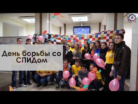 День борьбы со СПИДом