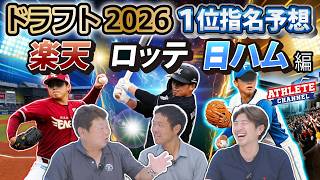 ドラフト2026 １位指名予想 楽天・ロッテ・日本ハム 編