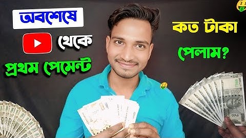 YouTube কি সত্যি টাকা দেয়? আমার প্রথম পেমেন্ট দেখে অবাক! | First payment from youtube | Ahamad Tech 