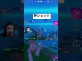 奇跡が起きた #フォートナイト #fortnite
