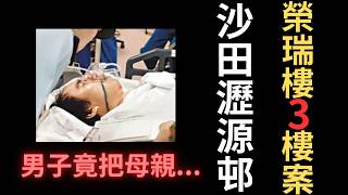 香港奇案 | 沙田瀝源邨榮瑞樓3樓案，男子竟把母親... | 奇案調查 | 詭異先生 | 奇案解密 | 陳家煇 | 羅月葵 （奇案 粵語／廣東話）（中文字幕）