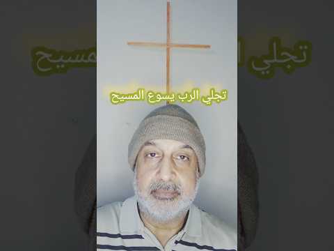 تجلي الرب يسوع المسيح على الجبل محمد العراقي العابر