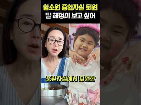 함소원 중환자실 퇴원 딸 혜정이 보고 싶어 thumbnail