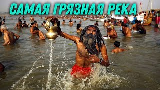 Ганг - самая грязная река в мире