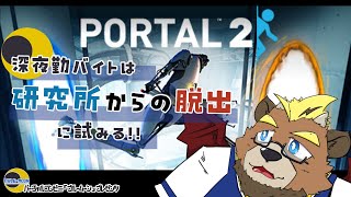 【Portal2】深夜勤バイトは研究所からの脱出に試みる!!【ゲーム実況】【ケモノVTuber】