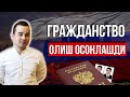 ГРАЖДАНСТВО ОЛИШ ОСОНЛАШДИ. ДИПЛОМДАН ПАСПОРТГАЧА.