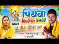  dhananjay bhai   s  aarti ft bhojpuri chhath hit song 2022