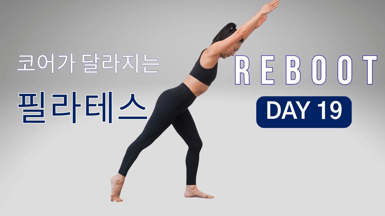 [DAY 19] REBOOT SERIES 30일 프로그램 - 맨몸으로 하는 매트 필라테스 (홈트 초보용)