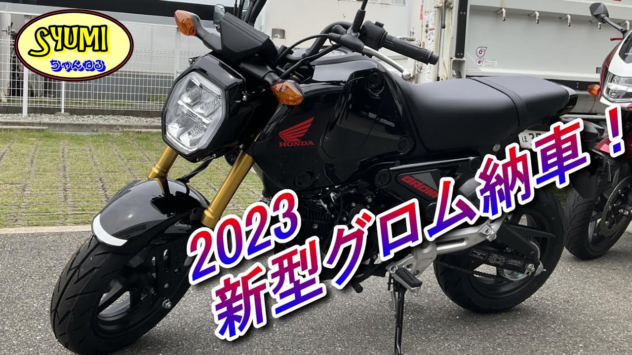 2023年式 新型グロム納車【HONDA GROM】141