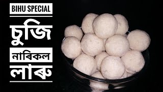চুজি নাৰিকল লাৰু | Bihu Special Suji Coconut Ladoo Recipe | Narikol laru | Ladoo recipe in assamese