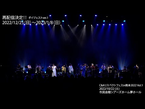 C&Aリスペクトフェス Vol1 再配信記念 本編映像【ダイジェストver.1】公開