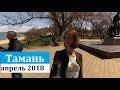 Тамань - колыбель Кубани. Лермонтовские места