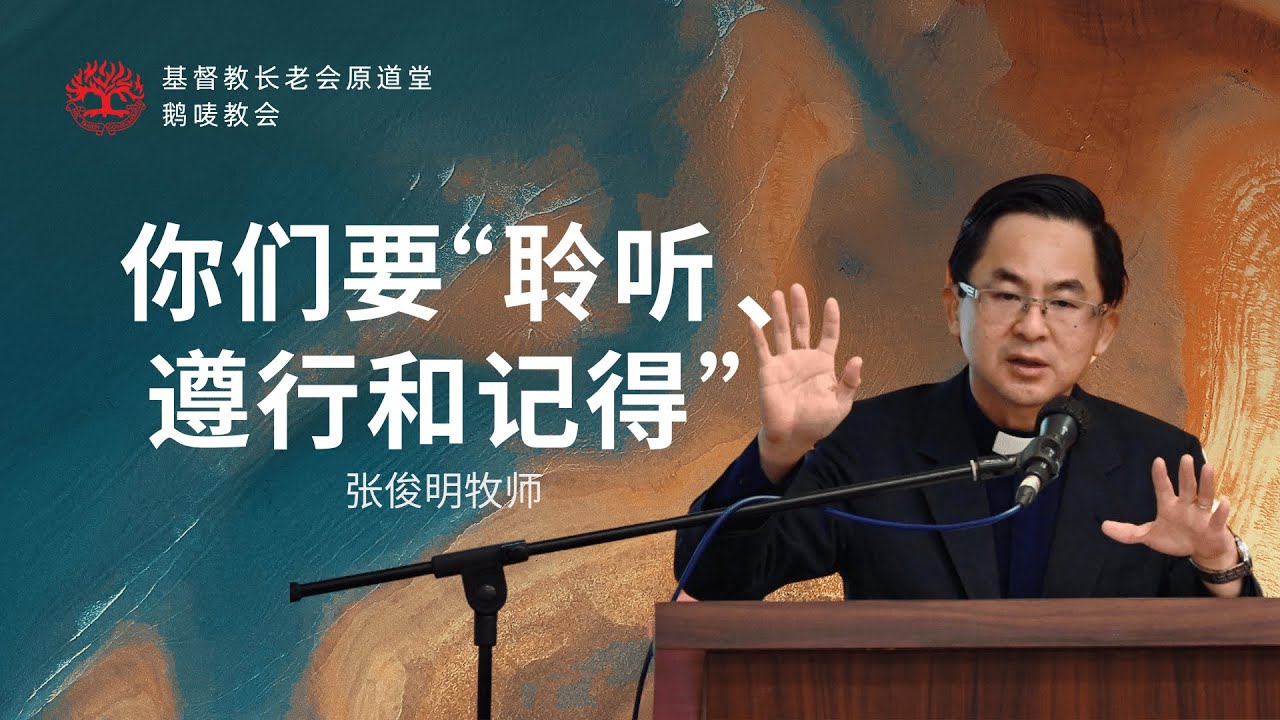 你们要“聆听、遵行和记得” l 张俊明牧师 - YouTube