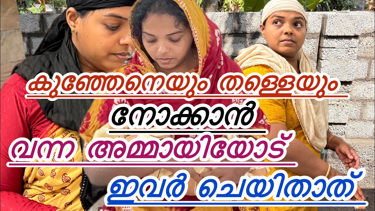 കുഞ്ഞനെയും തള്ളയും നോക്കാൻ വന്ന അമ്മായിയോട് ഇവർ ചെയിതാത് /😔malayalam shortsfilm
