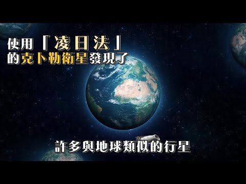 【克卜勒衛星用什麼方法搜尋系外行星 ?】系外行星大發現─兼談生命的地外起源