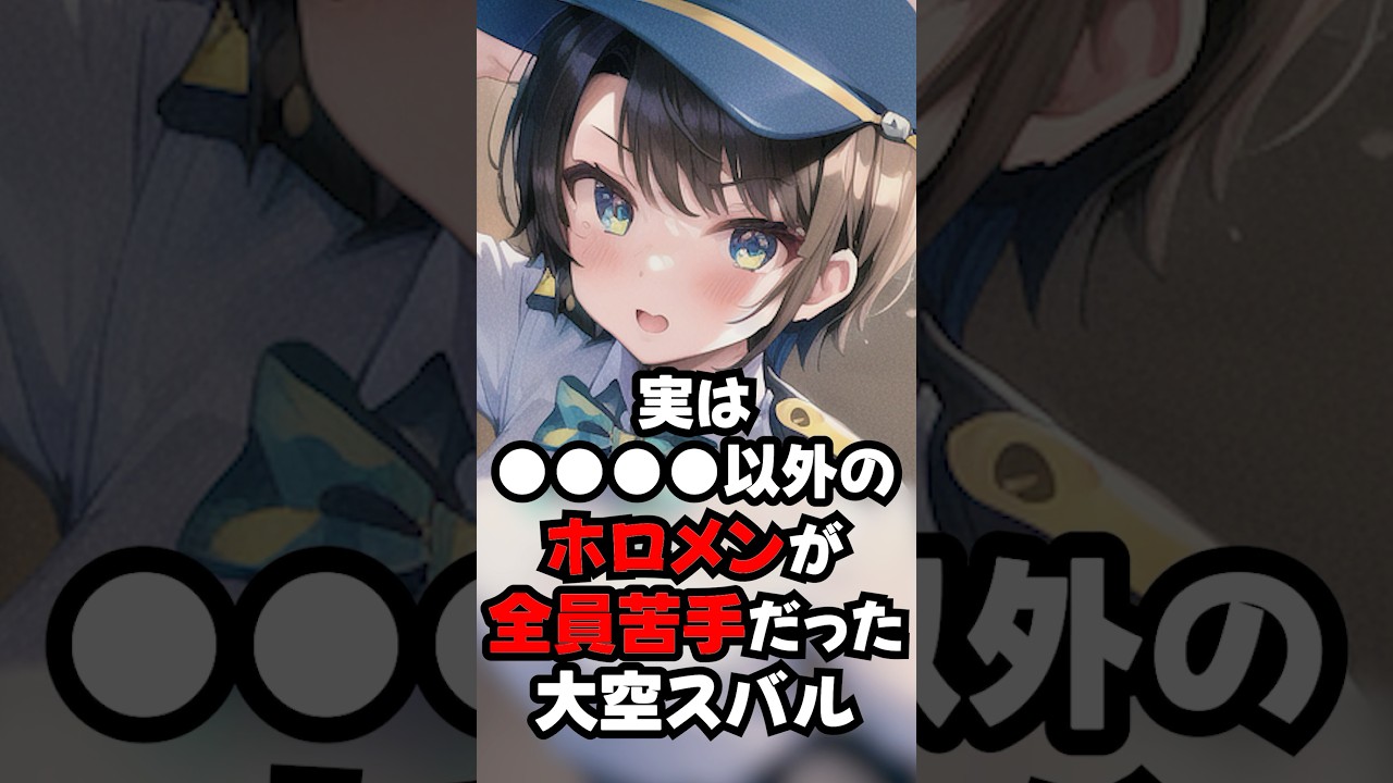●●●●以外のホロメンが全員苦手だったと語る大空スバル【ホロライブ/ホロライブ切り抜き】#vtuber #hololive #ホロライブ切り抜き