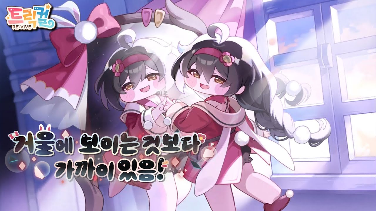 【 Trickcal RE:VIVE 】 ThemeEvent Story 『It's closer than it looks in the Mirror!』 [Korean]