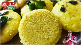 अगदी १० मिनिटात बनवा मऊ, जाळीदार आणि लुसलुशीत ढोकळा  | Perfect Khaman Dhokla recipe