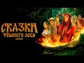 Сказки тёмного леса Ворожея 2025 Трейлер фильма