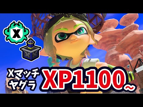 XP1100～低レート ヤグラXマッチ #240【スプラトゥーン3】 - YouTube