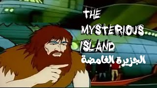 The mysterious island #الجزيرة_الغامضة فلم كرتون قديم رائع