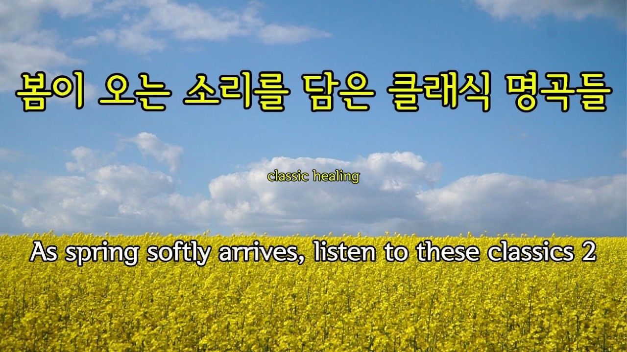 봄이 오는 소리, 카페에 피어 오르는 커피향과 가장 잘 어울리는 고요한 클래식 선율 속에서 마음의 평화를 느껴보세요. Healing Classics와 함께하는 하루의 쉼표.